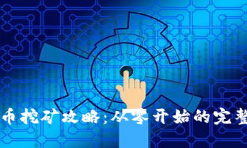 虚拟币挖矿攻略：从零开始的完整指南