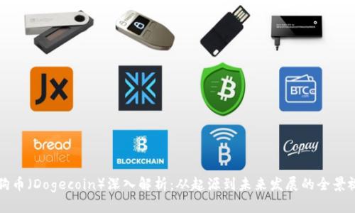 狗狗币（Dogecoin）深入解析：从起源到未来发展的全景视图