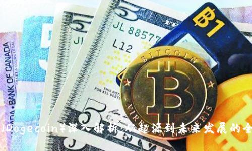 狗狗币（Dogecoin）深入解析：从起源到未来发展的全景视图