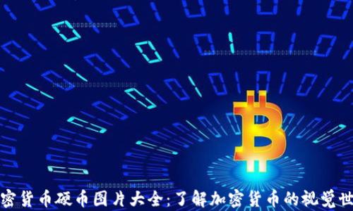 
加密货币硬币图片大全：了解加密货币的视觉世界