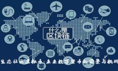 生态社区虚拟币：未来数