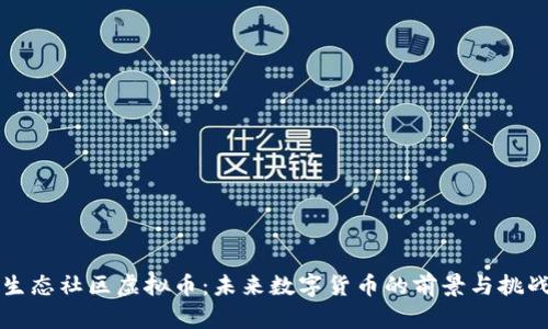生态社区虚拟币：未来数字货币的前景与挑战