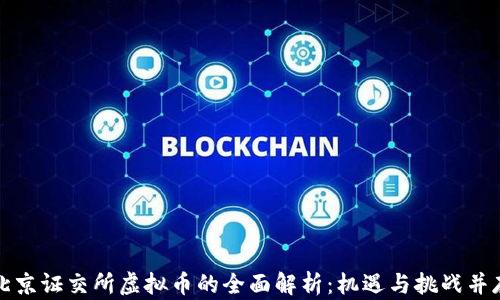 
北京证交所虚拟币的全面解析：机遇与挑战并存