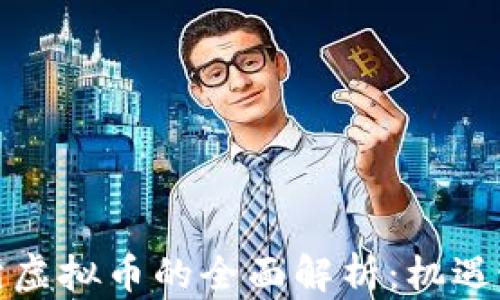 
北京证交所虚拟币的全面解析：机遇与挑战并存