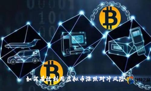 如何有效利用虚拟币涨跌对冲风险