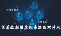 如何有效利用虚拟币涨跌