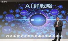 打击加密货币洗钱的有效