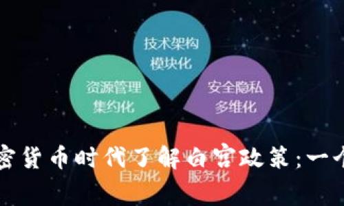 如何在加密货币时代了解白宫政策：一个全面指南
