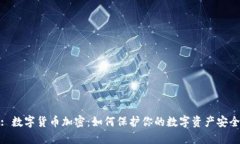 : 数字货币加密：如何保护