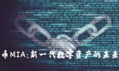 加密货币MIA：新一代数字