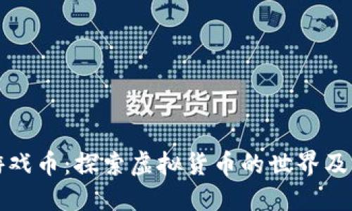 鱼儿游戏币：探索虚拟货币的世界及其影响
