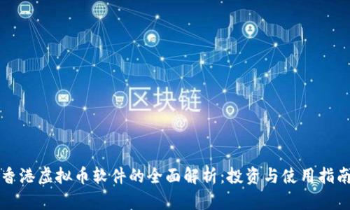 香港虚拟币软件的全面解析：投资与使用指南