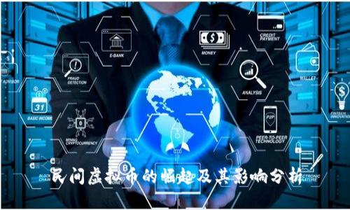 民间虚拟币的崛起及其影响分析