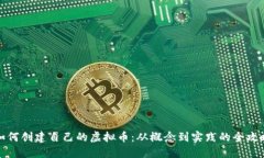如何创建自己的虚拟币：