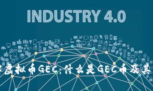 深入了解虚拟币GEC：什么是GEC币及其应用前景