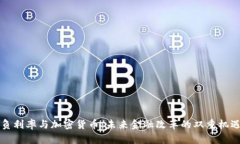 负利率与加密货币：未来