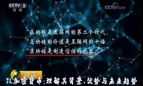 
JL加密货币：理解其背景、优势与未来趋势
