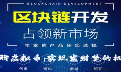 和陌生人聊虚拟币：实现发财梦的机会与风险