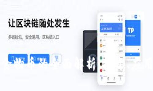 虚拟币食物币的全面解析：投资、应用与前景
