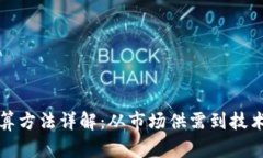 加密货币价格计算方法详