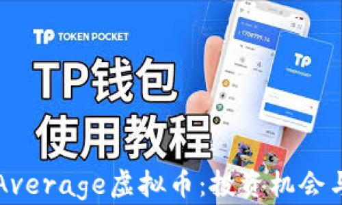 
深入了解Average虚拟币：投资机会与风险分析
