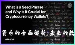 直播平台加密货币的全面