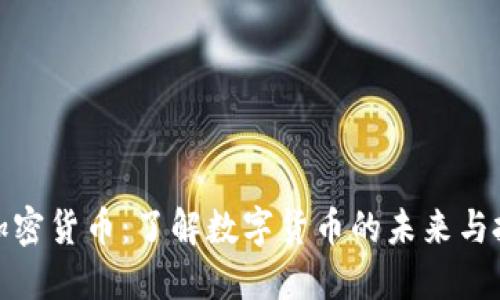 比特币加密货币：了解数字货币的未来与投资机遇
