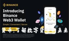 比特币加密货币：了解数