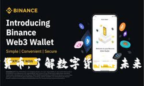比特币加密货币：了解数字货币的未来与投资机遇