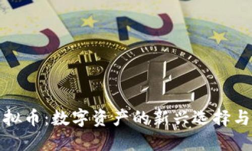 石油宝虚拟币：数字资产的新兴选择与投资机遇