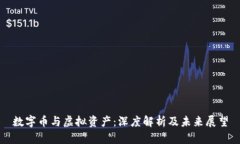 数字币与虚拟资产：深度
