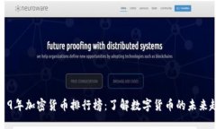 2019年加密货币排行榜：了