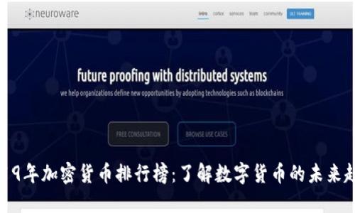 2019年加密货币排行榜：了解数字货币的未来趋势