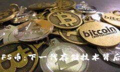深入了解IPFS币：下一代存