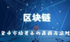 加密货币市场萧条的原因