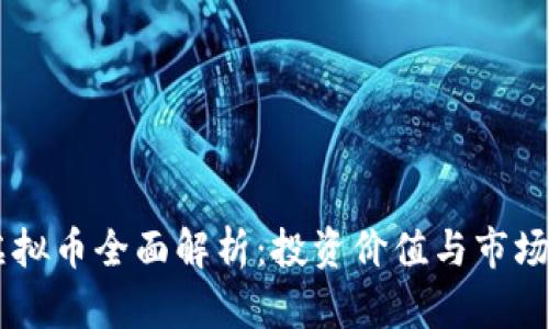 DK虚拟币全面解析：投资价值与市场前景