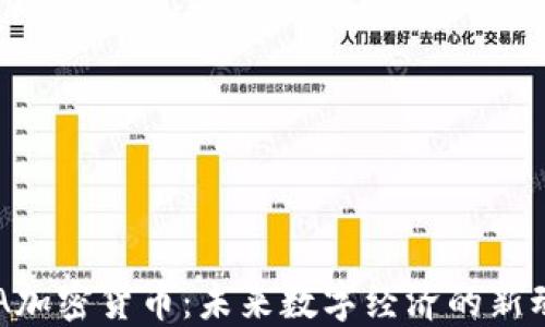 
FSA加密货币：未来数字经济的新动力