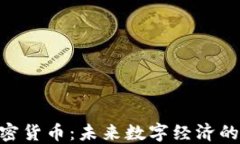FSA加密货币：未来数字经
