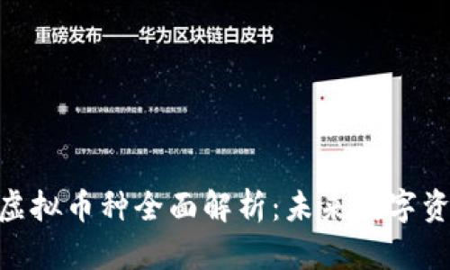 MATC-1虚拟币种全面解析：未来数字资产的新星