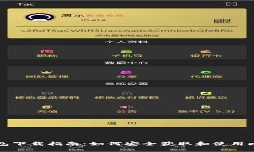 比太钱包下载指南：如何安全获取和使用比太钱包