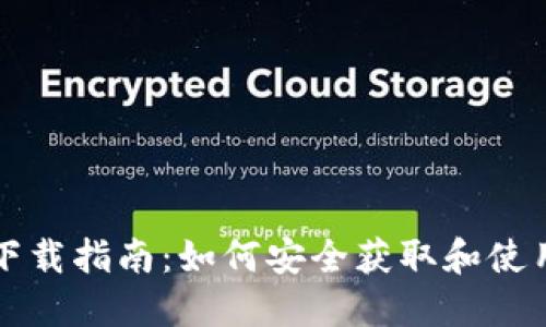 比太钱包下载指南：如何安全获取和使用比太钱包