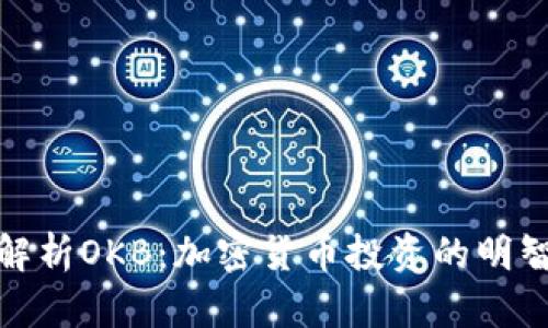 全面解析OKB：加密货币投资的明智选择