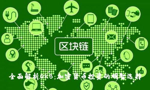 全面解析OKB：加密货币投资的明智选择