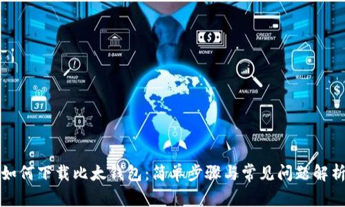 如何下载比太钱包：简单步骤与常见问题解析