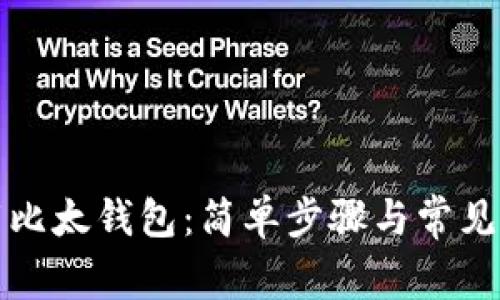 如何下载比太钱包：简单步骤与常见问题解析