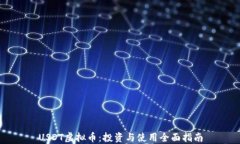 USDT虚拟币：投资与使用全