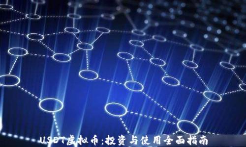 
USDT虚拟币：投资与使用全面指南
