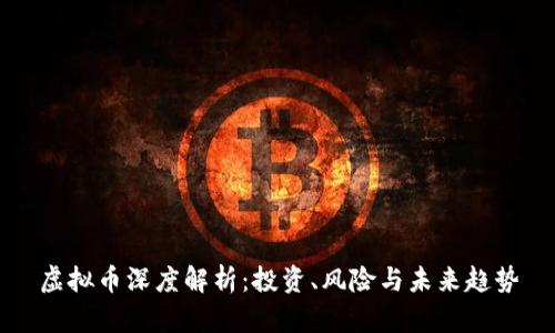 虚拟币深度解析：投资、风险与未来趋势