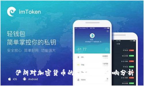 伊朗对加密货币的支持及其影响分析