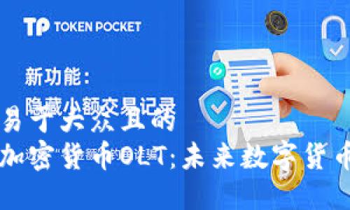 思考一个易于大众且的  
软银投资加密货币OLT：未来数字货币的新力量